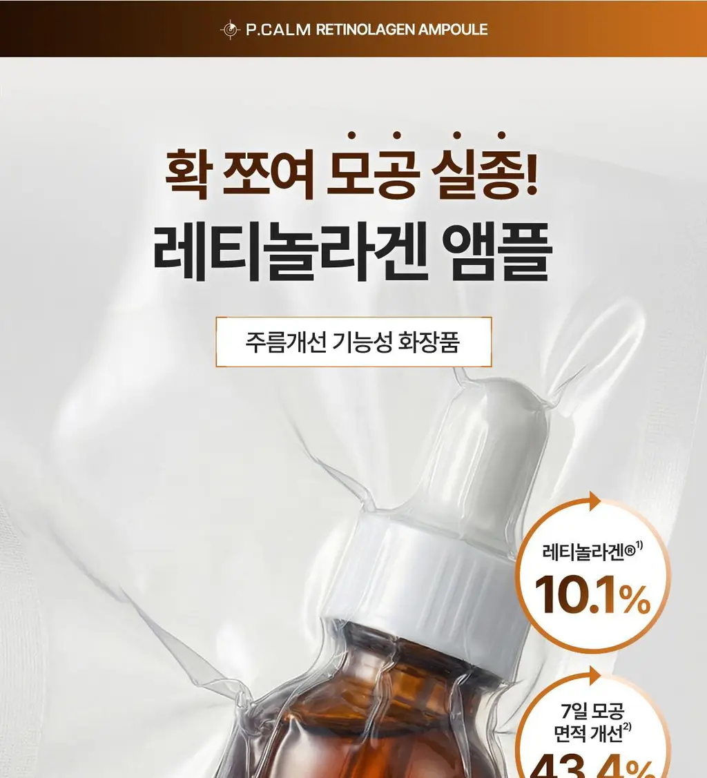 [박지현 PICK/7일 모공개선] 피캄 레티놀라겐 앰플 30ml 상세페이지 14
